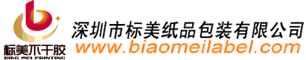 深圳不干胶标签-深圳不干胶标签贴纸厂家